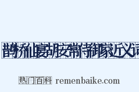 鹊桥仙宴胡安常侍御家近义词是什么意思的图片